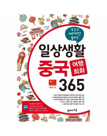 일상생활 중국 여행회화 365 - 무조건 따라하면 통하는