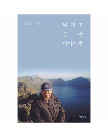 남기고 싶은 이야기들
