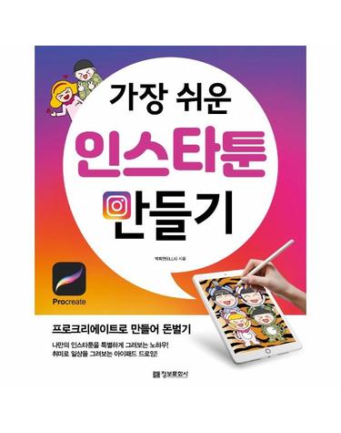 가장 쉬운 인스타툰 만들기 - 프로크리에이트로 만들어 돈벌기