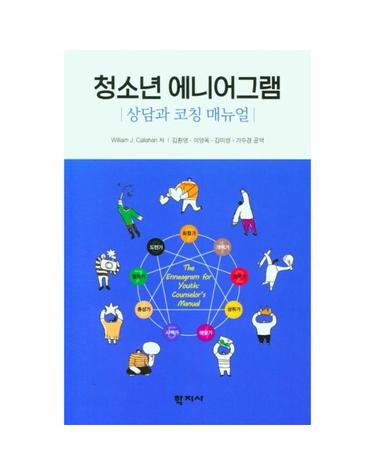 청소년 에니어그램 - 상담과 코칭 매뉴얼