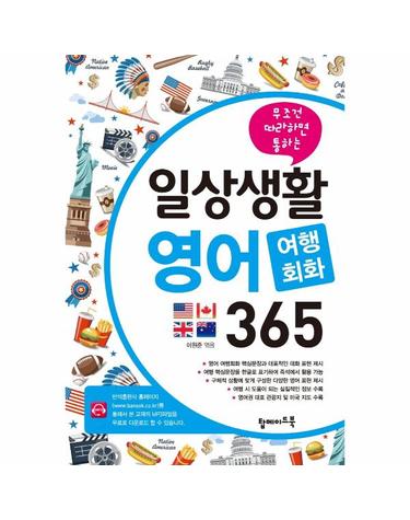 일상생활 영어 여행회화 365 - 무조건 따라하면 통하는