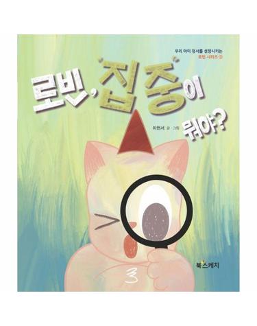 로빈, 집중이 뭐야? - 집중력과 주의력을 높이고 ADHD를 예방하는 그림책 - 로빈 시리즈 3 (양장)