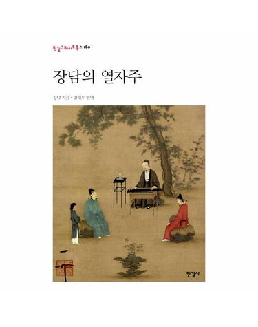 장담의 열자주 - 한길그레이트북스 180 (양장)