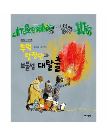 두덕탐정단과 보물섬 대탈출 - 탐정 두덕 씨 5