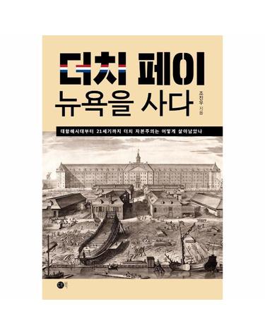 더치페이, 뉴욕을 사다 - 대항해시대부터 21세기까지 더치 자본주의는 어떻게 살아남았나