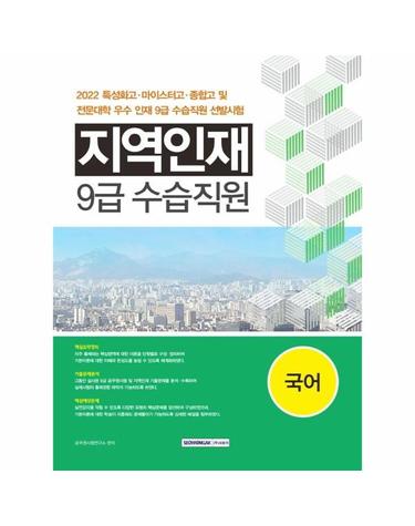 2022 지역인재 9급 수습직원 국어 - 특성화고, 마이스터고, 종합고 및 전문대학 우수 인재 선발시험 대비