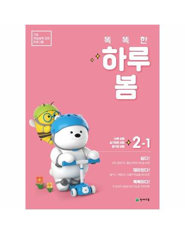 똑똑한 하루 봄 초등 2-1 - 기초 학습능력 강화 프로그램 (2022)