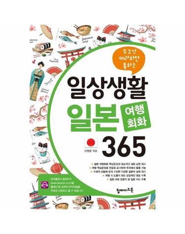 일상생활 일본 여행회화 365 - 무조건 따라하면 통하는