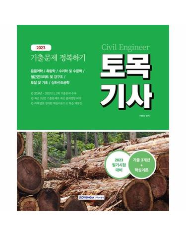 2023 토목기사 기출문제 정복하기 3개년(2020~2022년) + 핵심이론