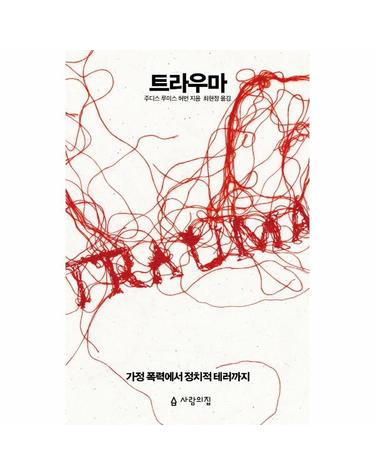 트라우마 - 가정 폭력에서 정치적 테러까지