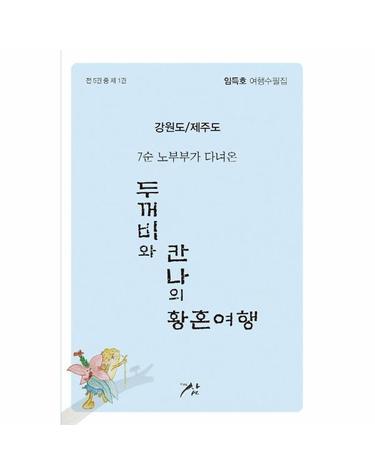 7순 노부부가 다녀온 두꺼비와 칸나의 황혼여행 1 - 강원도/제주도