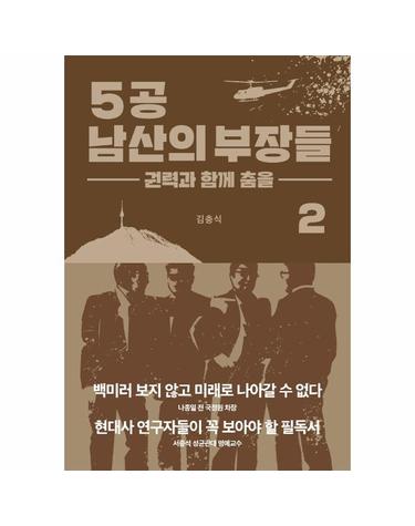 5공 남산의 부장들 2 - 권력과 함께 춤을