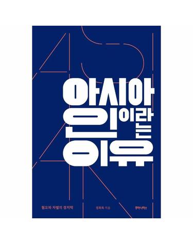 아시아인이라는 이유 - 혐오와 차별의 정치학