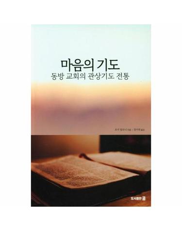 마음의 기도 - 동방 교회의 관상기도 전통