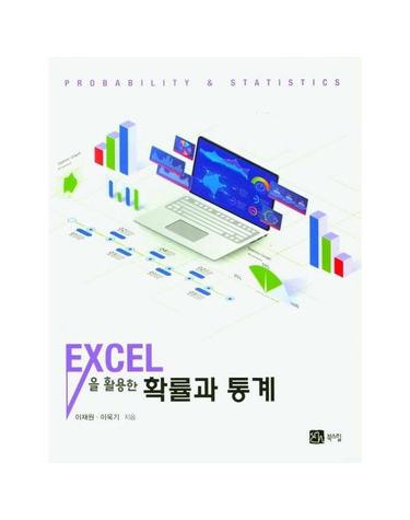 EXCEL을 활용한 확률과 통계