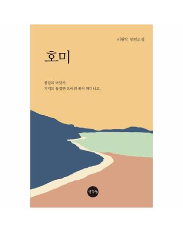 호미 - 이원각 장편소설