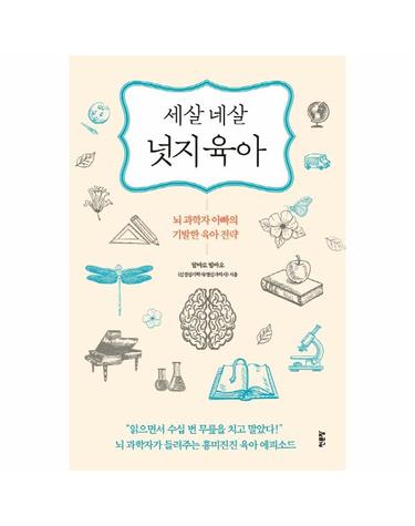 세 살 네 살 넛지육아 - 뇌 과학자 아빠의 기발한 육아전략