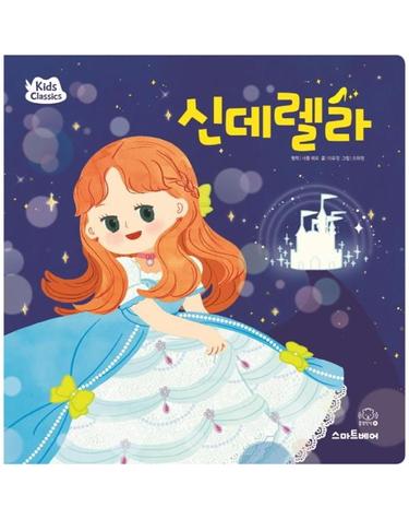 신데렐라 - 키즈클래식 세계 명작 4
