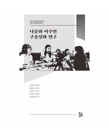 다문화 이주민 구술설화 연구 - 건국대 서사와문학치료연구소 다문화 구비문학대계
