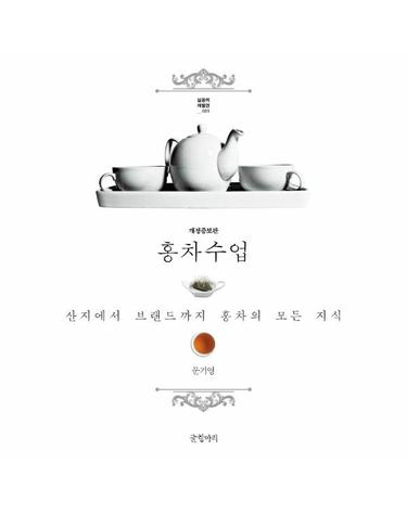 홍차수업 - 산지에서 브랜드까지 홍차의 모든 지식 (개정증보판) - 실요의 재발견 1