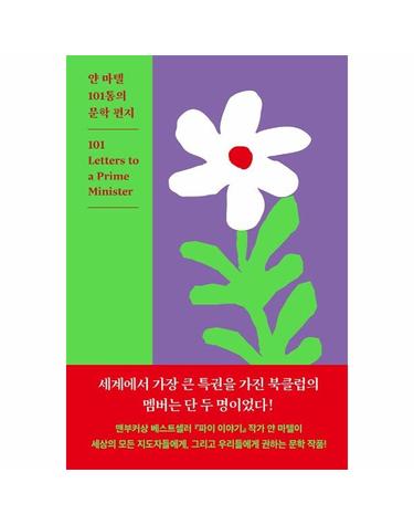얀 마텔 101통의 문학 편지 (양장)