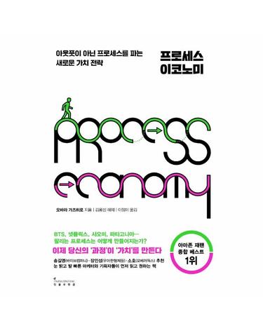프로세스 이코노미 - 아웃풋이 아닌 프로세스를 파는 새로운 가치 전략