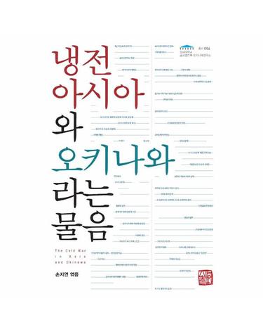 냉전 아시아와 오키나와라는 물음 - 경희대학교 글로벌류큐·오키나와연구소 4