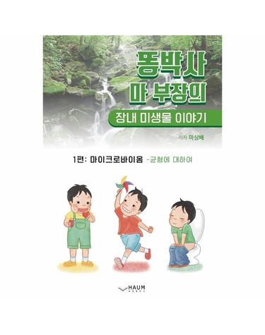 똥박사 마 부장의 장내 미생물 이야기 1 - 마이크로바이옴 - 균형에 대하여