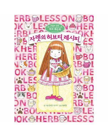 자렛의 허브티 레시피 - 마법의 정원 허브 레슨북 1 (양장)