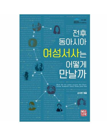 전후 동아시아 여성서사는 어떻게 만날까 - 경희대학교 글로벌류큐 · 오키나와연구소 총서 5