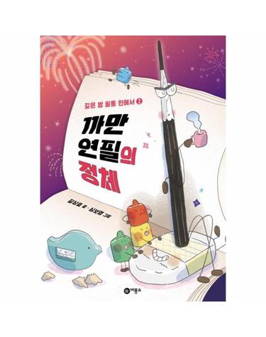 까만 연필의 정체 - 깊은 밤 필통 안에서 2 - 난 책읽기가 좋아 (양장)