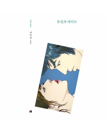 유진과 데이브 - 현대문학 핀 시리즈 소설선 40 (양장)