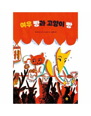 여우 빵과 고양이 빵 - 바둑이 초등 저학년 그림책 시리즈 13 (양장)