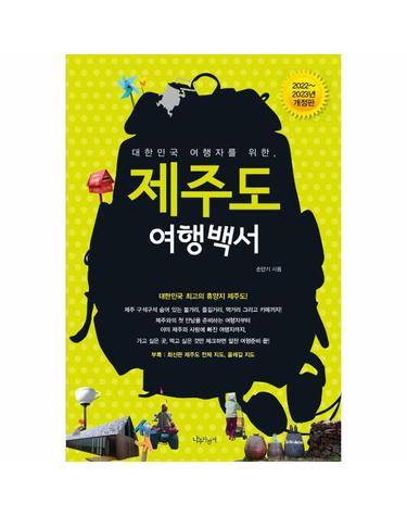 제주도 여행백서 (2022~2023년 개정판)