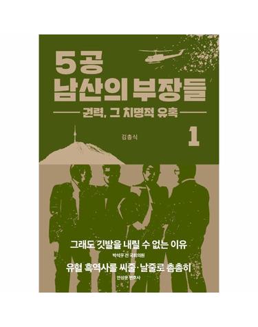 5공 남산의 부장들 1 - 권력, 그 치명적 유혹