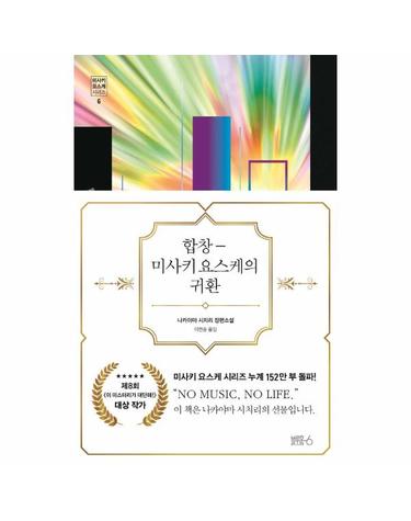 합창 - 미사키 요스케의 귀환 - 미사키 요스케 시리즈 6 (양장)