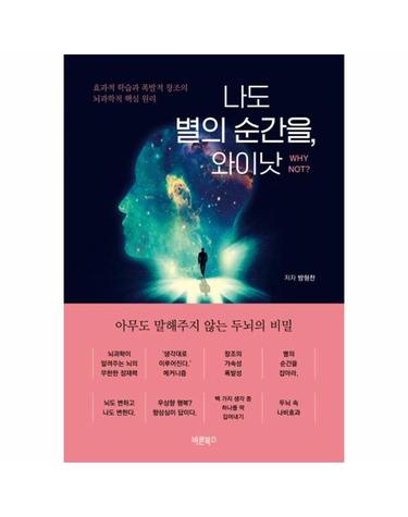 나도 별의 순간을, 와이낫 - 효과적 학습과 폭발적 창조의 뇌과학적 핵심 원리
