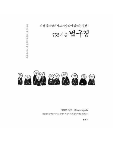 752게송 법구경 - 가장 널리 알려지고 가장 많이 읽히는 경전! (양장)