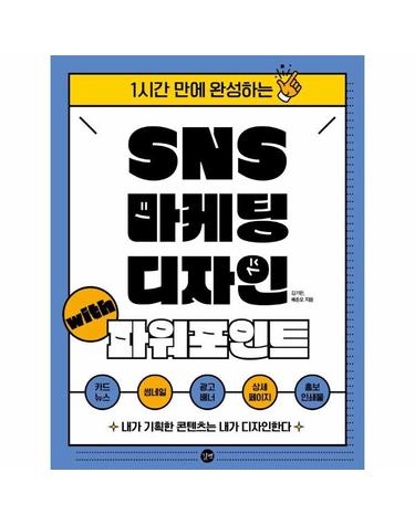SNS 마케팅 디자인 with 파워포인트 - 1시간 만에 완성하는