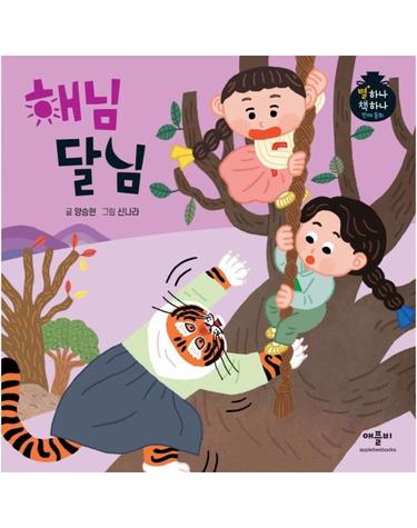 해님 달님 - 별하나 책하나 전래 동화 (양장)