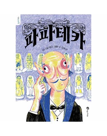 파파테카 - 돌개바람 55