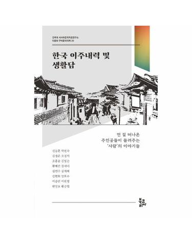 한국 이주내력 및 생활담 - 건국대 서사와문학치료연구소 다문화 구비문학대계 20
