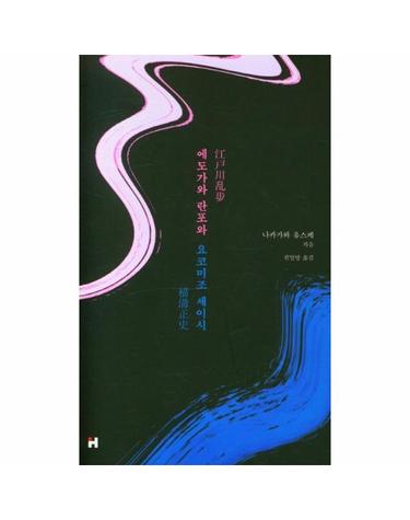 에도가와 란포와 요코미조 세이시