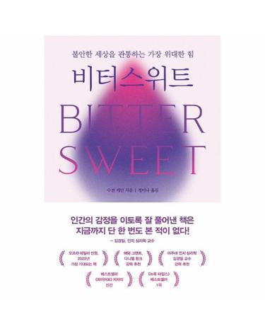 비터스위트 - 불안한 세상을 관통하는 가장 위대한 힘