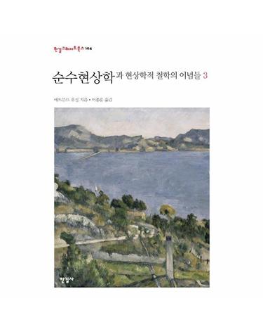 순수현상학과 현상학적 철학의 이념들 3 - 한길그레이트북스 104 (양장)