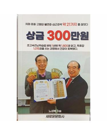 상금 300만원 - 치매·중풍·고혈압·불면증·심근경색 약 21가지를 끊었다