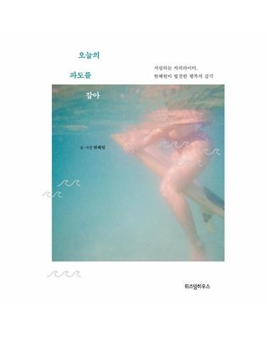 오늘의 파도를 잡아 - 서핑하는 카피라이터, 현혜원이 발견한 행복의 감각