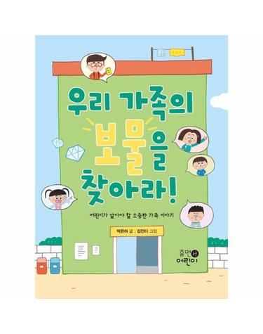 우리 가족의 보물을 찾아라! - 어린이가 알아야 할 소중한 가족 이야기