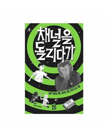 채널을 돌리다가 - SF 보는 법, 읽는 법, 만드는 법