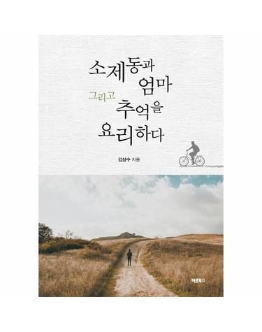 소제동과 엄마 그리고 추억을 요리하다